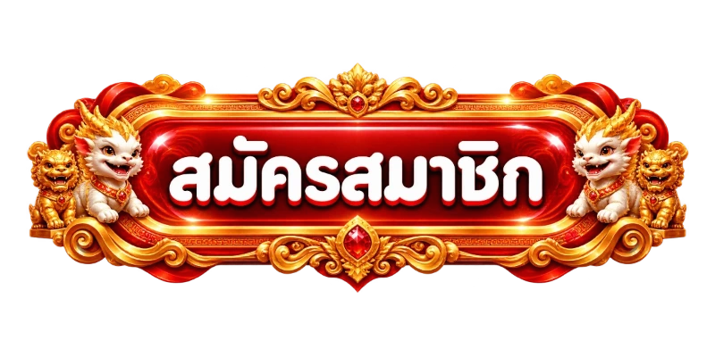 TAKDEE999 เข้าสู่ระบบและสมัครสมาชิก ง่ายรวดเร็ว